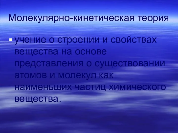 Молекулярно-кинетическая теория учение о строении и свойствах вещества на основе представления о