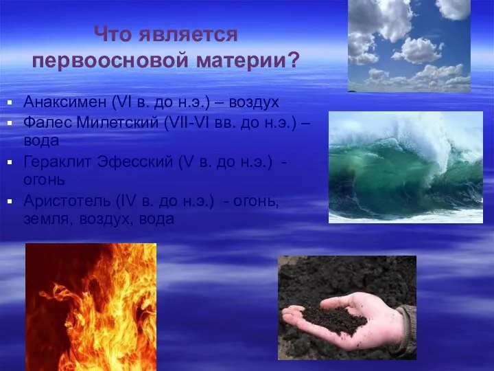 Что является первоосновой материи? Анаксимен (VI в. до н.э.) – воздух Фалес