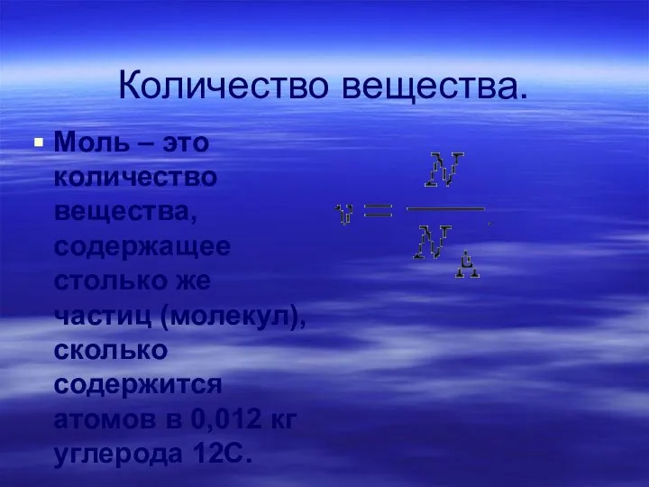 Количество вещества. Моль – это количество вещества, содержащее столько же частиц (молекул),