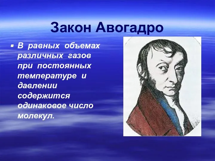 Закон Авогадро В равных объемах различных газов при постоянных температуре и давлении содержится одинаковое число молекул.
