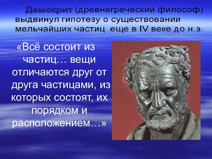 «Всё состоит из частиц… вещи отличаются друг от друга частицами, из которых