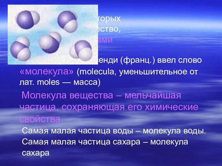 Частицы, из которых состоит вещество, называют молекулами В 1647 г. Пьер Гассенди