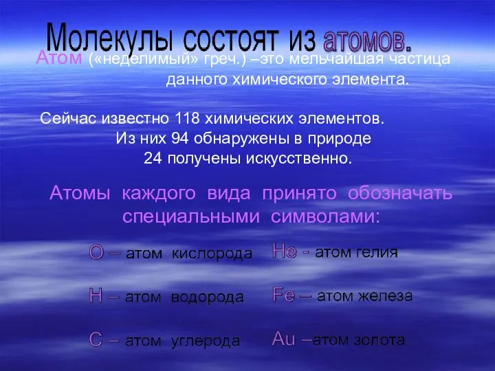 Атом («неделимый» греч.) –это мельчайшая частица данного химического элемента. Сейчас известно 118