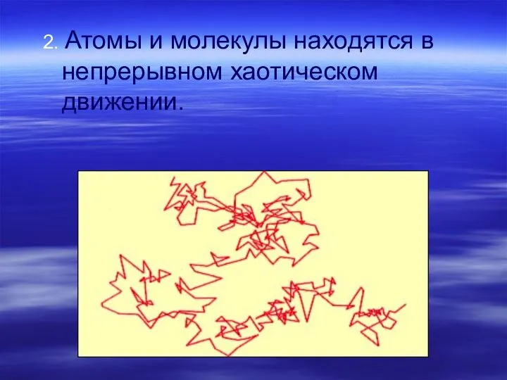 2. Атомы и молекулы находятся в непрерывном хаотическом движении.