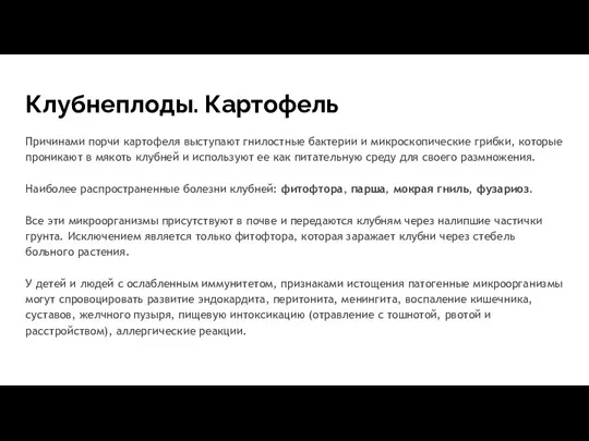 Клубнеплоды. Картофель Причинами порчи картофеля выступают гнилостные бактерии и микроскопические грибки, которые