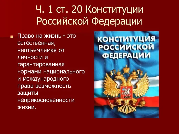 Ч. 1 ст. 20 Конституции Российской Федерации Право на жизнь - это