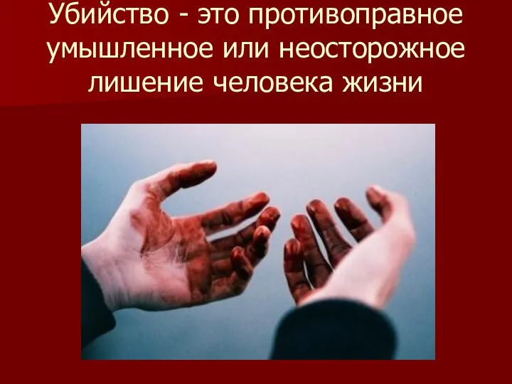 Убийство - это противоправное умышленное или неосторожное лишение человека жизни