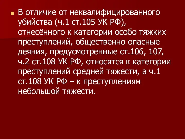 В отличие от неквалифицированного убийства (ч.1 ст.105 УК РФ), отнесённого к категории