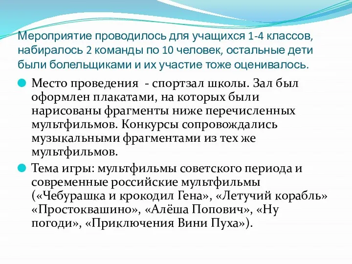 Мероприятие проводилось для учащихся 1-4 классов, набиралось 2 команды по 10 человек,