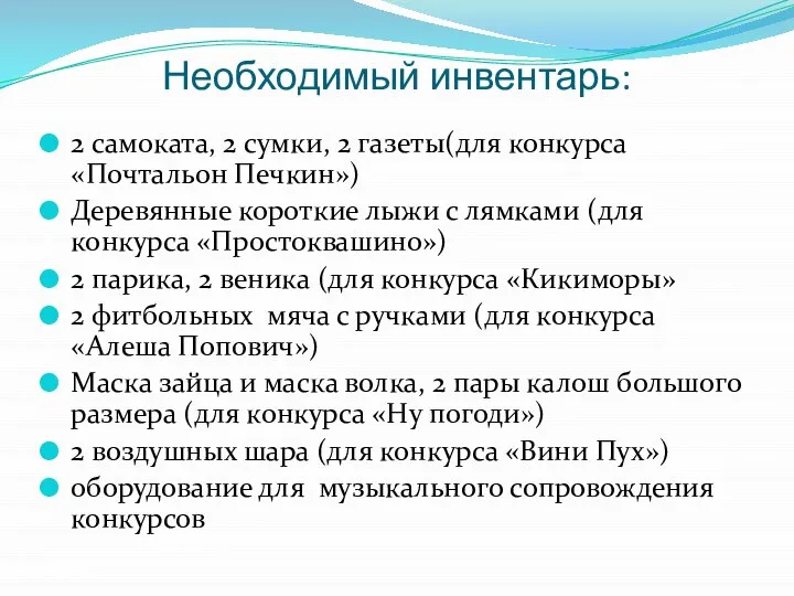 Необходимый инвентарь: 2 самоката, 2 сумки, 2 газеты(для конкурса «Почтальон Печкин») Деревянные