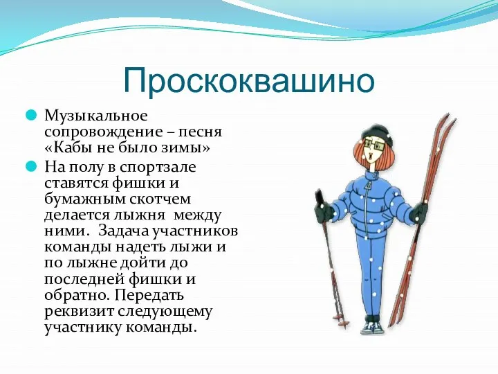 Проскоквашино Музыкальное сопровождение – песня «Кабы не было зимы» На полу в