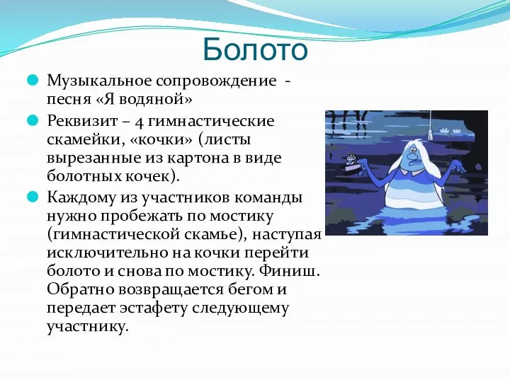 Болото Музыкальное сопровождение - песня «Я водяной» Реквизит – 4 гимнастические скамейки,