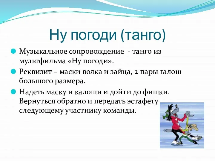 Ну погоди (танго) Музыкальное сопровождение - танго из мультфильма «Ну погоди». Реквизит