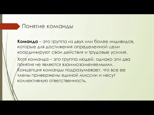 Понятие команды Команда – это группа из двух или более индивидов, которые