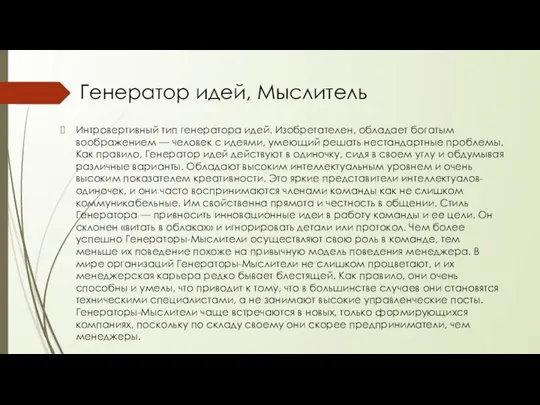 Генератор идей, Мыслитель Интровертивный тип генератора идей. Изобретателен, обладает богатым воображением —