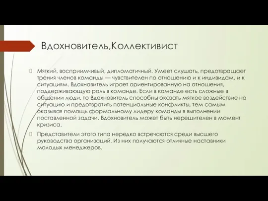 Вдохновитель,Коллективист Мягкий, восприимчивый, дипломатичный. Умеет слушать, предотвращает трения членов команды — чувствителен