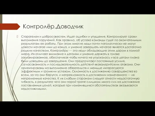 Контролёр,Доводчик Старателен и добросовестен. Ищет ошибки и упущения. Контролирует сроки выполнения поручений.