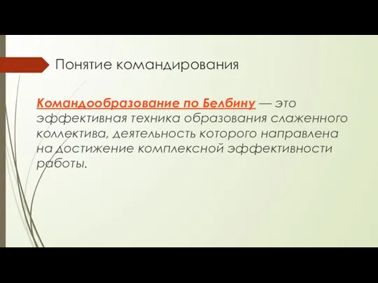 Понятие командирования Командообразование по Белбину — это эффективная техника образования слаженного коллектива,