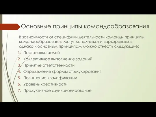 Основные принципы командообразования В зависимости от специфики деятельности команды принципы командообразования могут