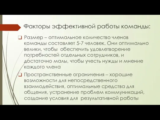 Факторы эффективной работы команды: Размер – оптимальное количество членов команды составляет 5-7