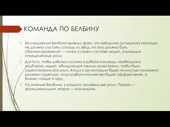 КОМАНДА ПО БЕЛБИНУ Исследования Белбина выявили факт, что «звёздная» (успешная) команда не