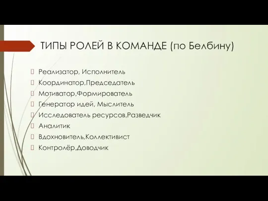 ТИПЫ РОЛЕЙ В КОМАНДЕ (по Белбину) Реализатор, Исполнитель Координатор,Председатель Мотиватор,Формирователь Генератор идей,