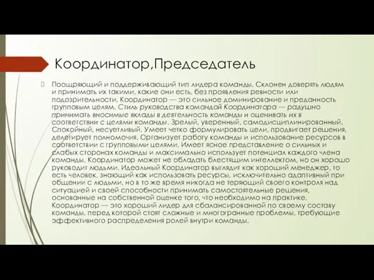 Координатор,Председатель Поощряющий и поддерживающий тип лидера команды. Склонен доверять людям и принимать