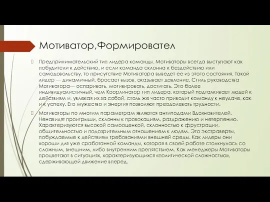 Мотиватор,Формировател Предпринимательский тип лидера команды. Мотиваторы всегда выступают как побудители к действию,