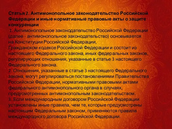 Статья 2. Антимонопольное законодательство Российской Федерации и иные нормативные правовые акты о