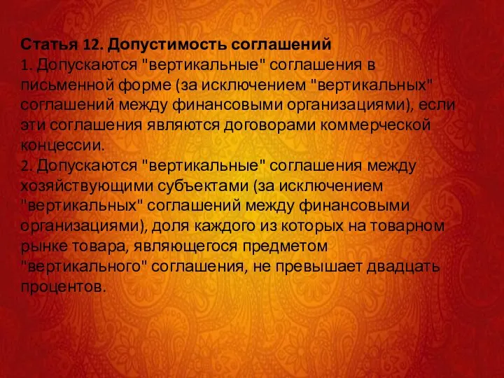 Статья 12. Допустимость соглашений 1. Допускаются "вертикальные" соглашения в письменной форме (за