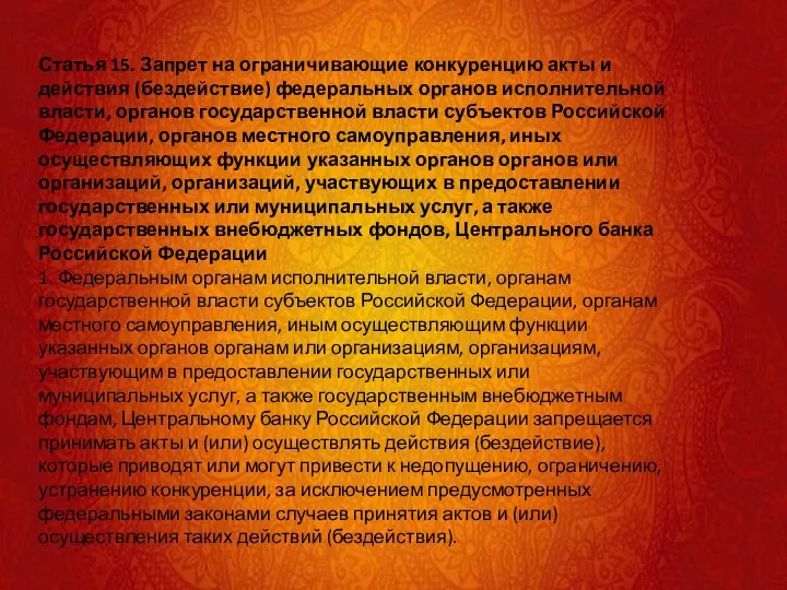 Статья 15. Запрет на ограничивающие конкуренцию акты и действия (бездействие) федеральных органов