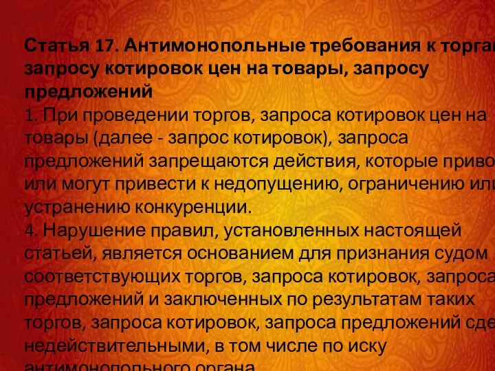 Статья 17. Антимонопольные требования к торгам, запросу котировок цен на товары, запросу