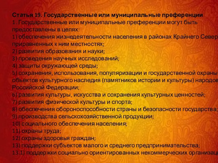 Статья 19. Государственные или муниципальные преференции 1. Государственные или муниципальные преференции могут