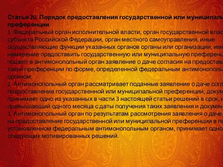 Статья 20. Порядок предоставления государственной или муниципальной преференции 1. Федеральный орган исполнительной