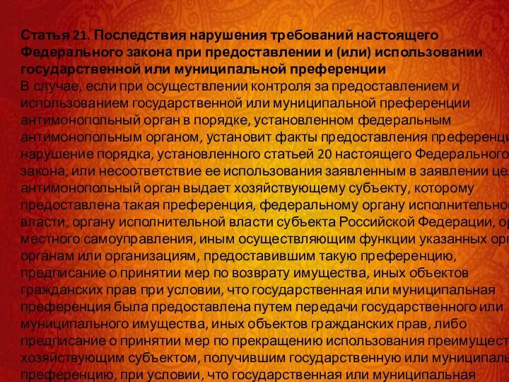 Статья 21. Последствия нарушения требований настоящего Федерального закона при предоставлении и (или)