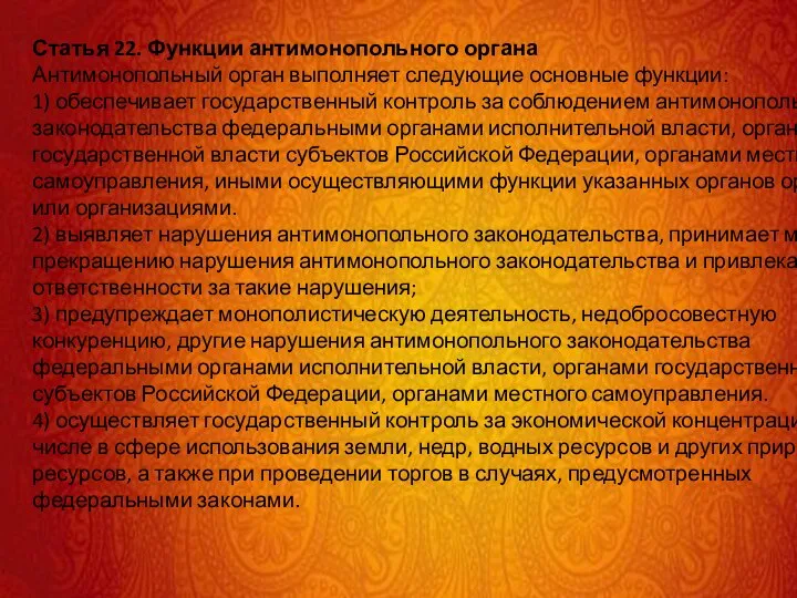 Статья 22. Функции антимонопольного органа Антимонопольный орган выполняет следующие основные функции: 1)