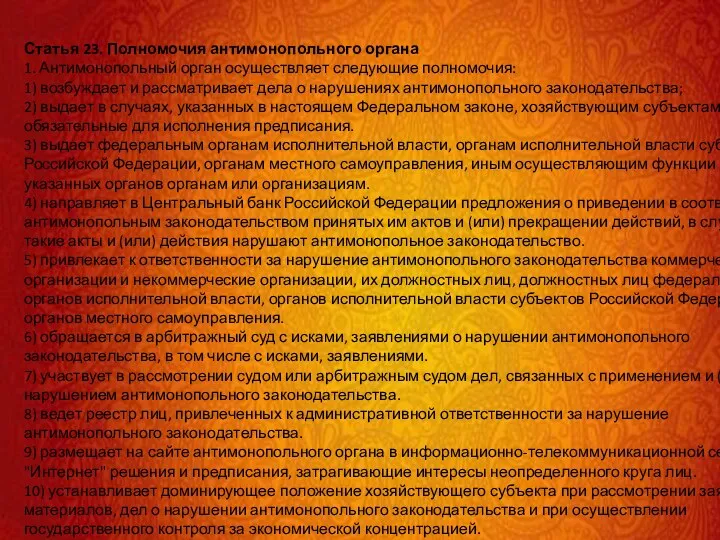 Статья 23. Полномочия антимонопольного органа 1. Антимонопольный орган осуществляет следующие полномочия: 1)