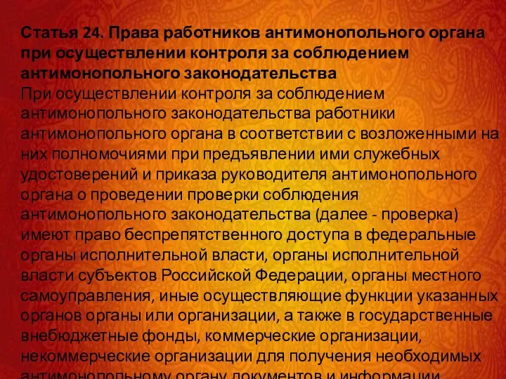 Статья 24. Права работников антимонопольного органа при осуществлении контроля за соблюдением антимонопольного