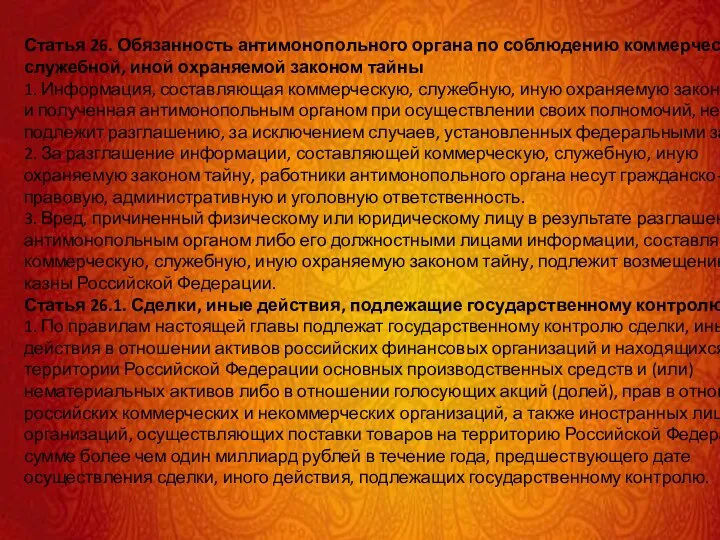 Статья 26. Обязанность антимонопольного органа по соблюдению коммерческой, служебной, иной охраняемой законом