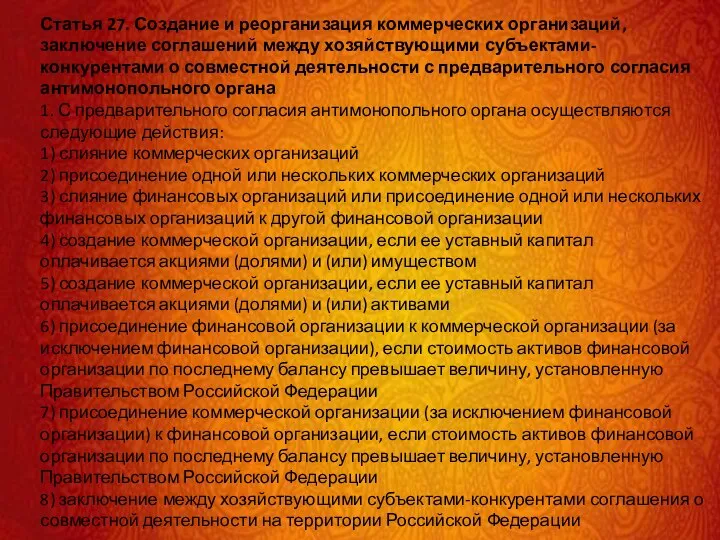 Статья 27. Создание и реорганизация коммерческих организаций, заключение соглашений между хозяйствующими субъектами-конкурентами