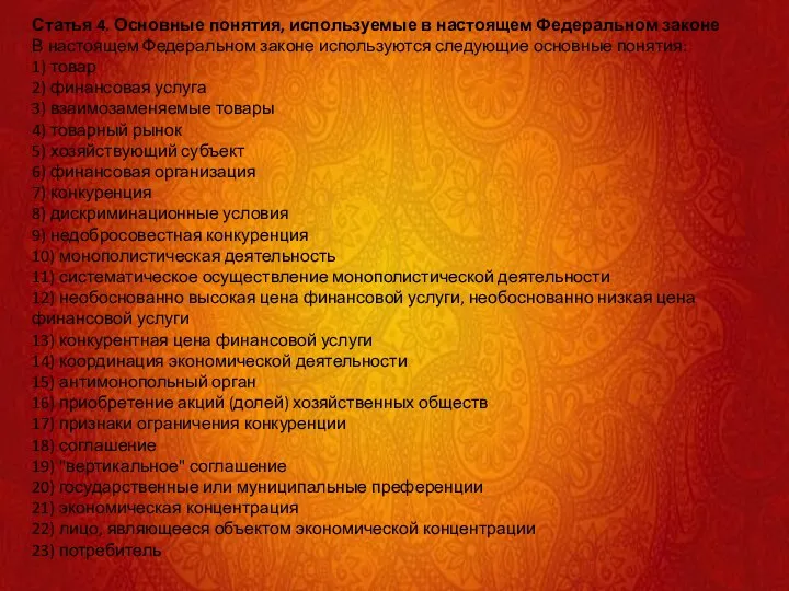 Статья 4. Основные понятия, используемые в настоящем Федеральном законе В настоящем Федеральном