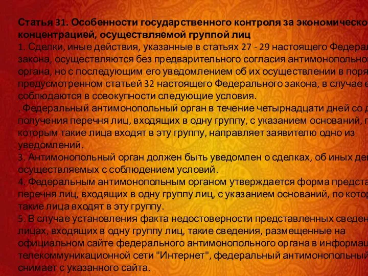 Статья 31. Особенности государственного контроля за экономической концентрацией, осуществляемой группой лиц 1.