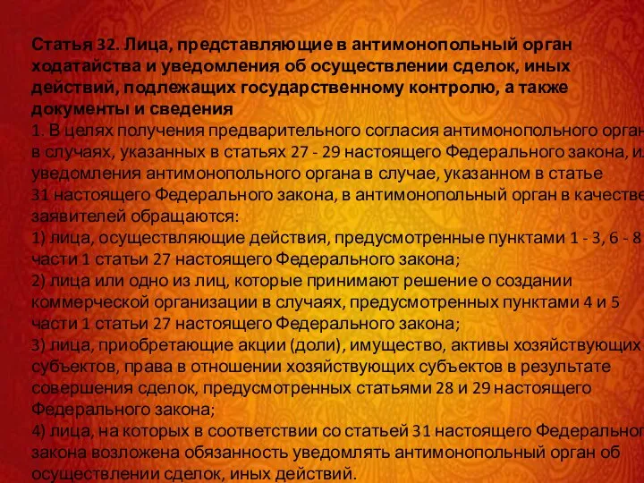 Статья 32. Лица, представляющие в антимонопольный орган ходатайства и уведомления об осуществлении