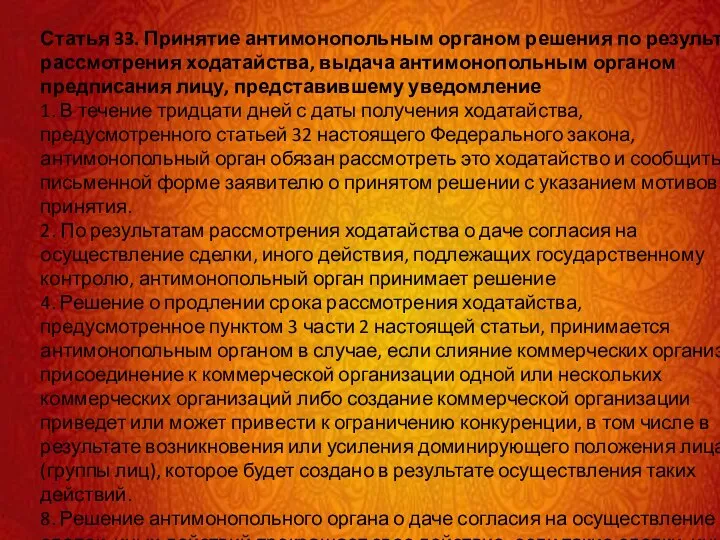 Статья 33. Принятие антимонопольным органом решения по результатам рассмотрения ходатайства, выдача антимонопольным