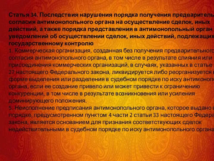 Статья 34. Последствия нарушения порядка получения предварительного согласия антимонопольного органа на осуществление