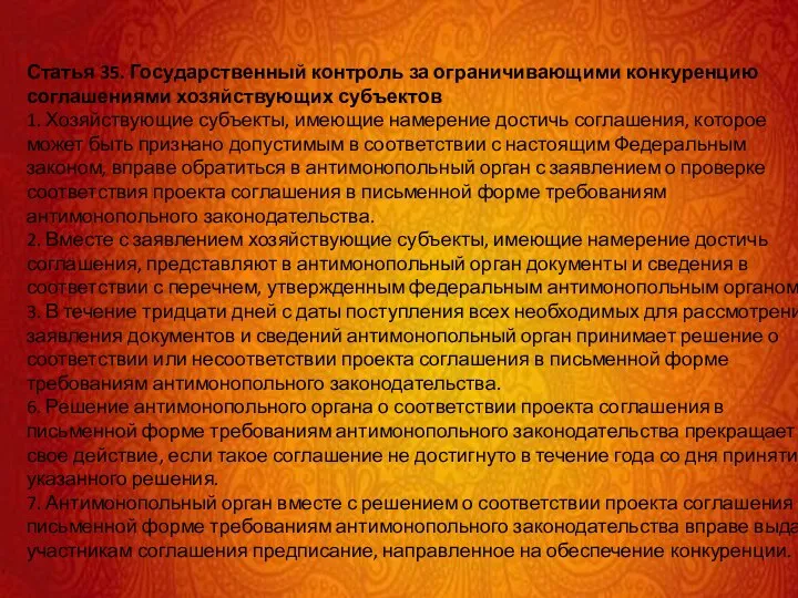 Статья 35. Государственный контроль за ограничивающими конкуренцию соглашениями хозяйствующих субъектов 1. Хозяйствующие