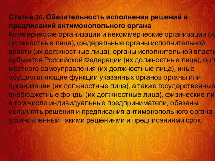 Статья 36. Обязательность исполнения решений и предписаний антимонопольного органа Коммерческие организации и