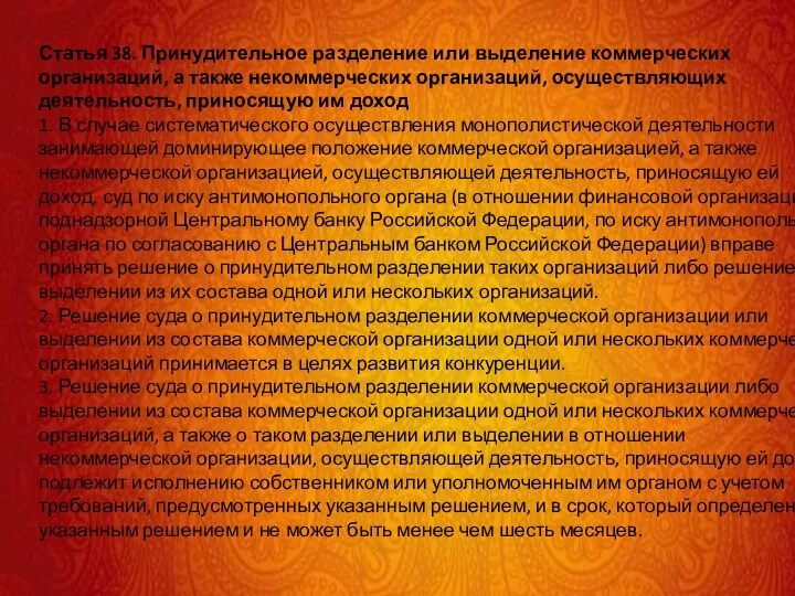 Статья 38. Принудительное разделение или выделение коммерческих организаций, а также некоммерческих организаций,