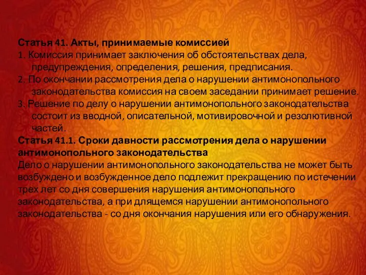 Статья 41. Акты, принимаемые комиссией 1. Комиссия принимает заключения об обстоятельствах дела,