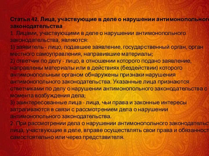 Статья 42. Лица, участвующие в деле о нарушении антимонопольного законодательства 1. Лицами,